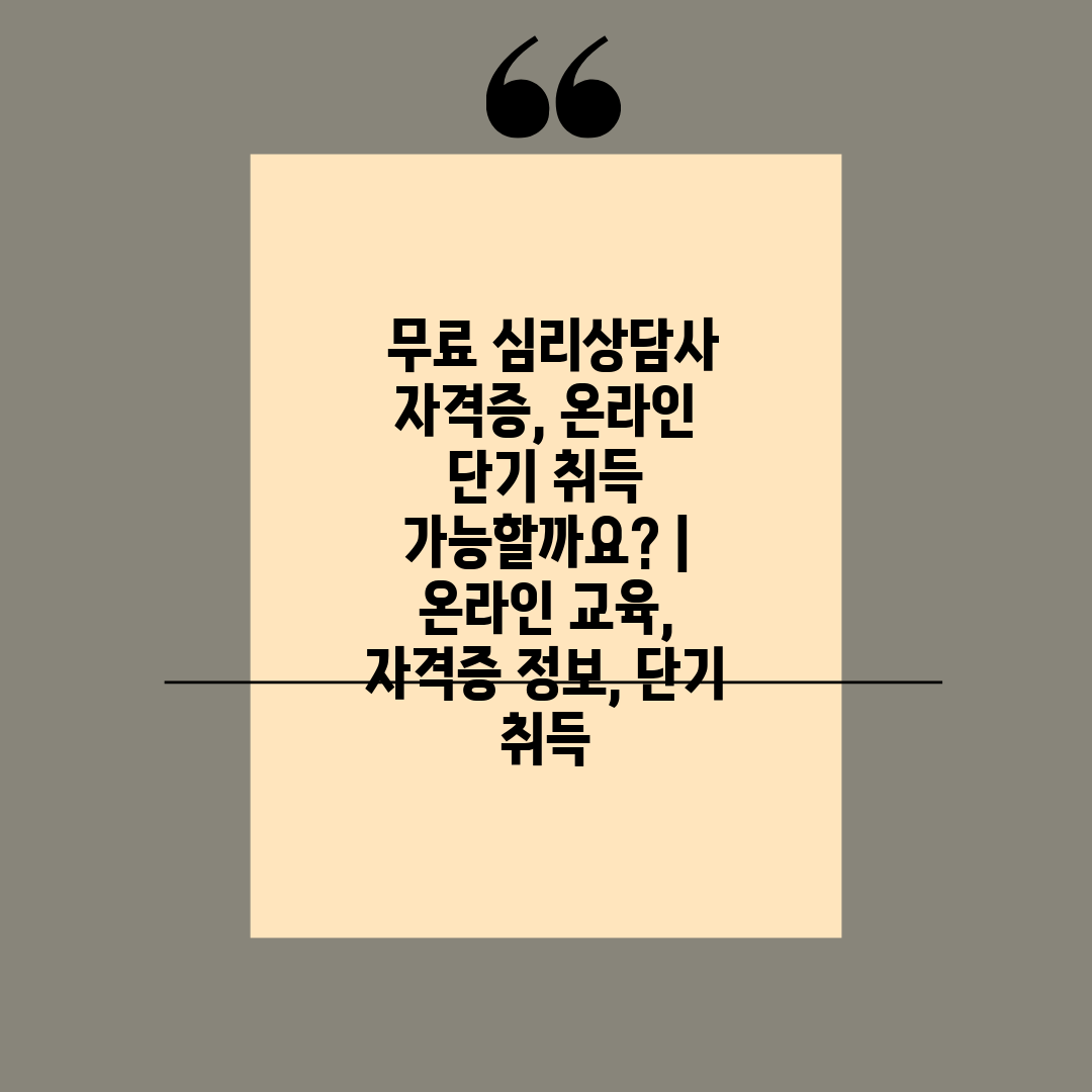  무료 심리상담사 자격증, 온라인 단기 취득 가능할까요