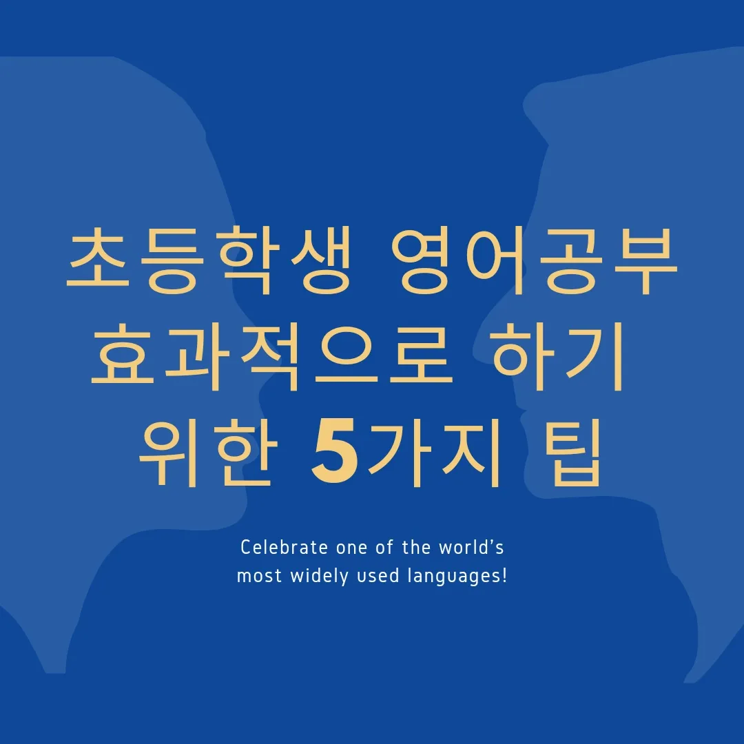  초등학생 영어 공부, 효과적으로 하기 위한 5가지 팁