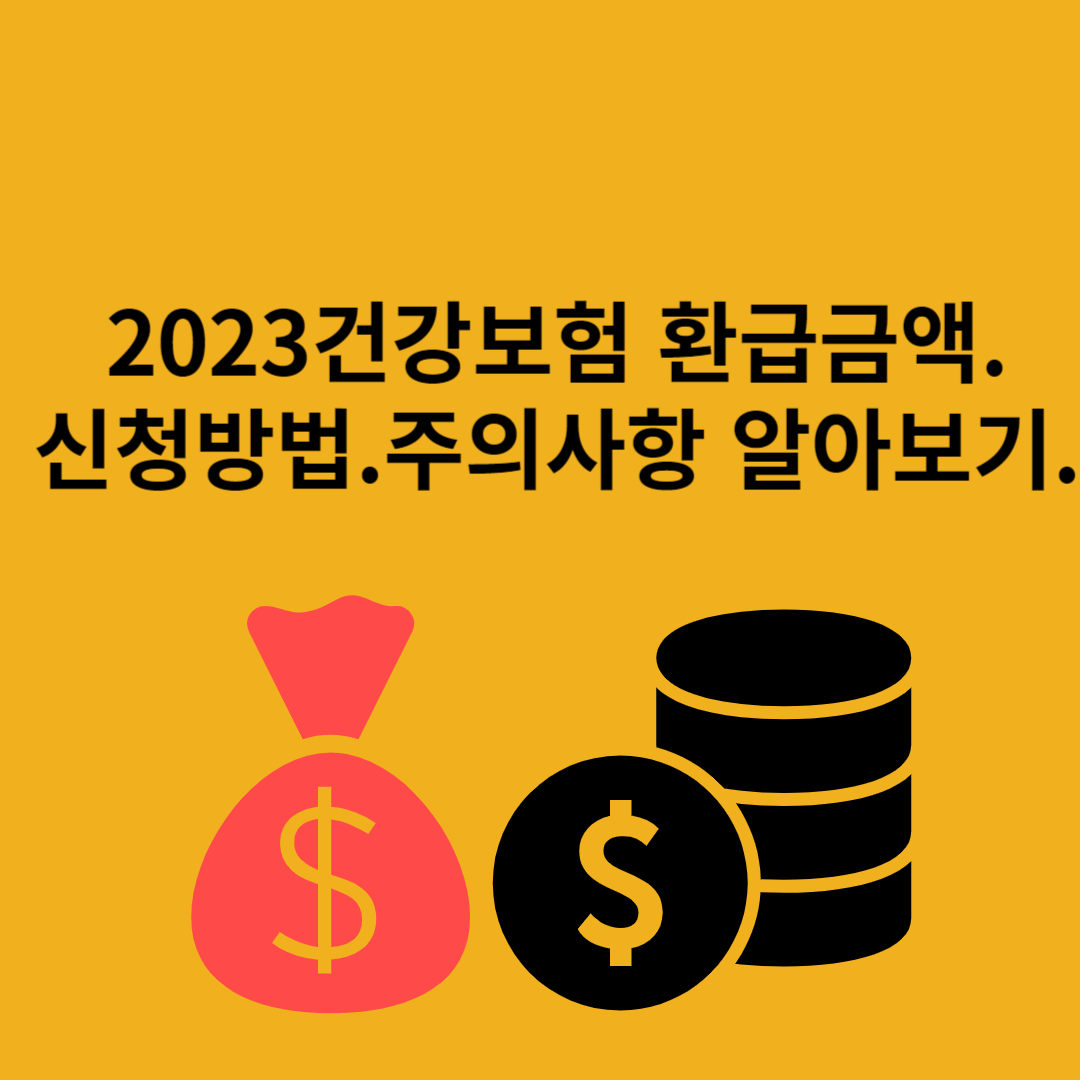  건강보험 환급금액. 신청방법 .신청시 주의사항 알아보기