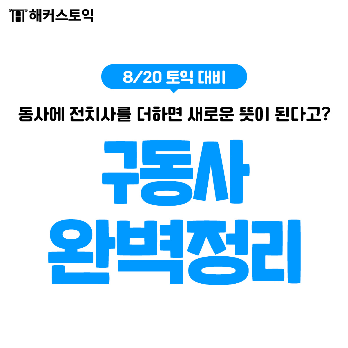  8/20 토익대비 구동사 완벽정리!