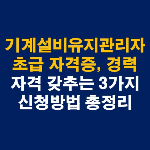  기계설비유지관리자 초급 선임자격, 자격증, 신청방법 총정리