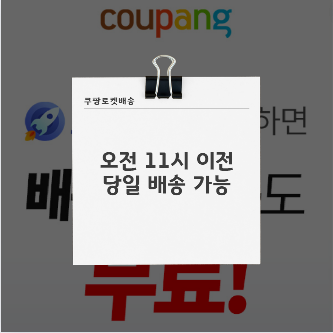 쿠팡 로켓배송