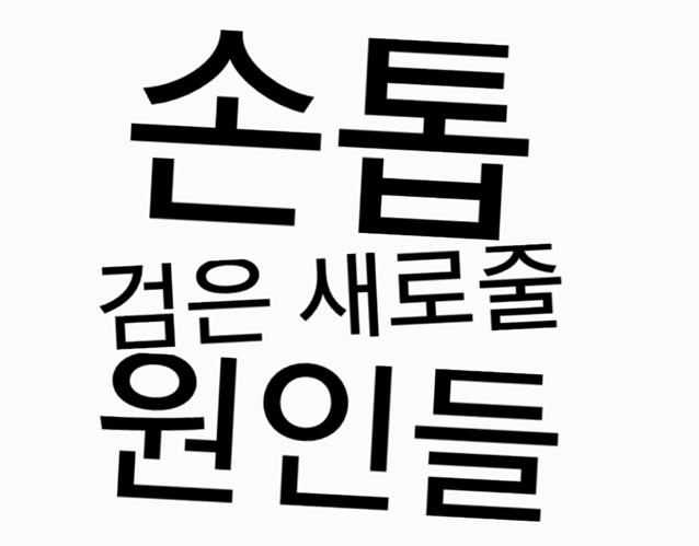 손톱에 갑자기 검은 세로줄이 생겼다면?? 손톱 관련 건강