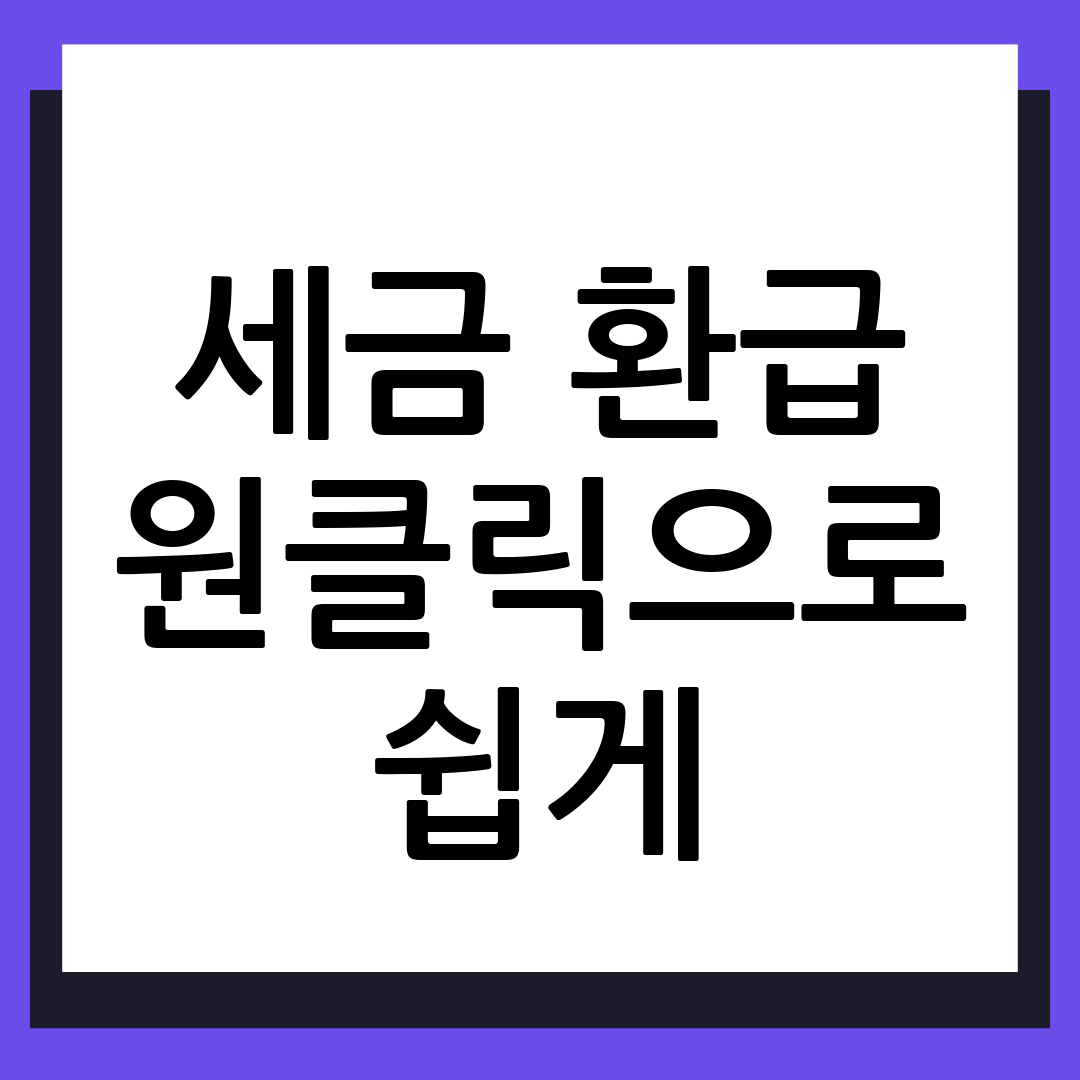 국세청 원클릭 환급