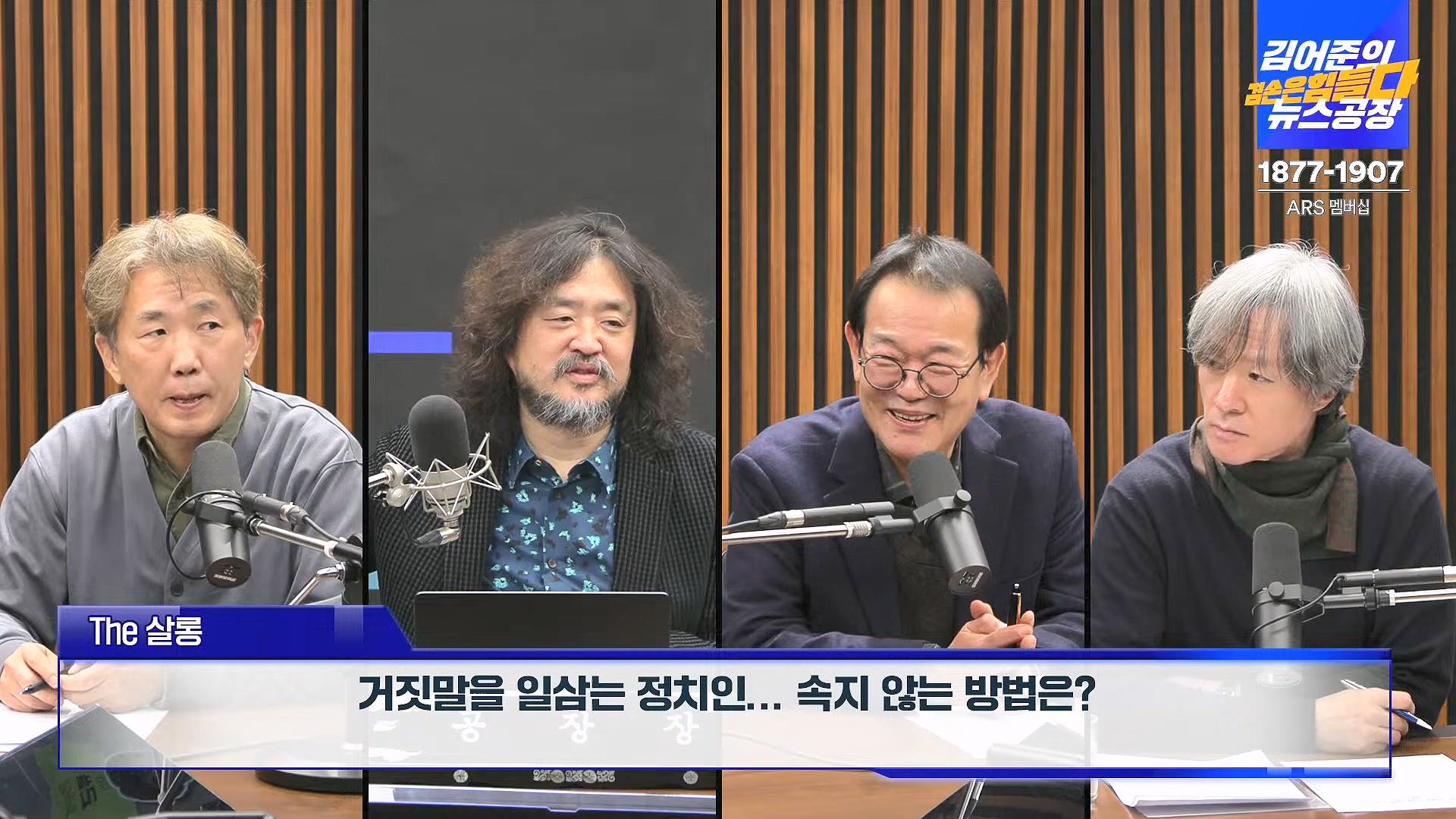 김어준의 겸손은힘들다 뉴스공장 2025년 1월 24일 금요일 [김병주, 김기표, 박은정, THE살롱, 금요미식회, 금요음악회(고의석, 하이미스터메모리) (1080p_30fps_H264-96kbit_AAC).mp4_20250124_135954.831.jpg