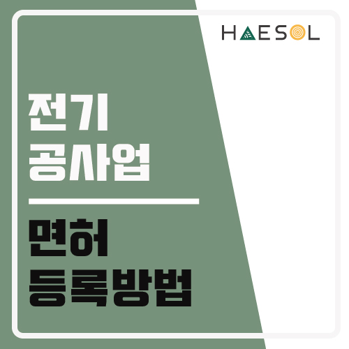 전기공사업 면허 등록을 위해 이렇게 준비해야 해? 2