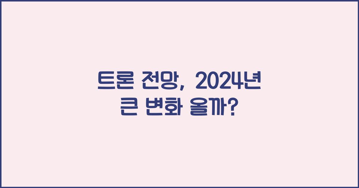 트론 전망