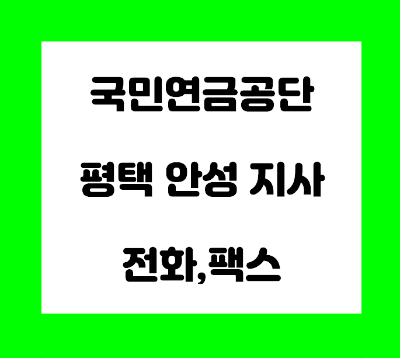  국민연금공단 평택안성지사 전화번호