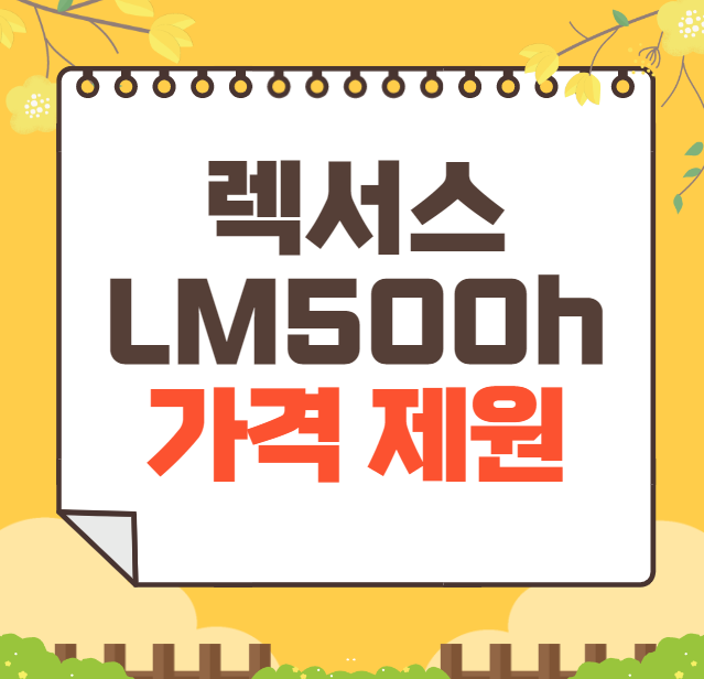 2025 렉서스 lm500h 가격