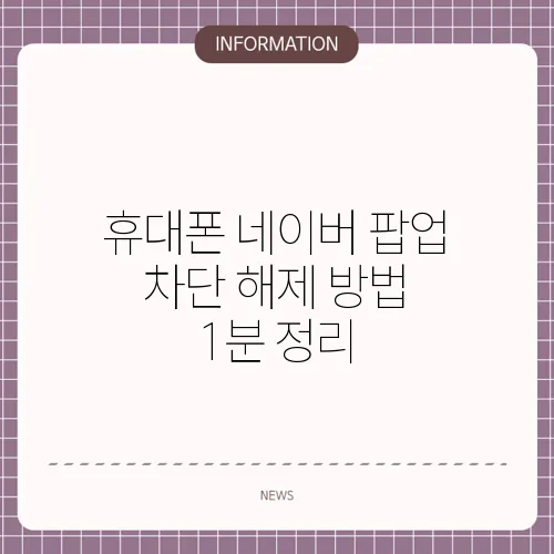 휴대폰 네이버 팝업 차단 해제 방법 1분 정리