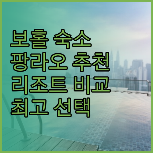 보홀 팡라오 숙소 고민? The St