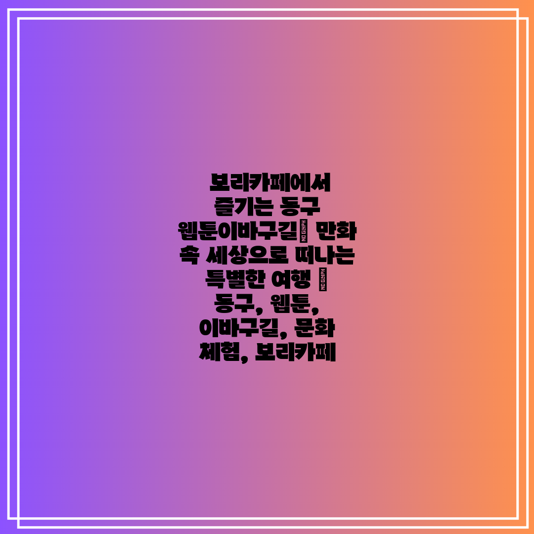  보리카페에서 즐기는 동구 웹툰이바구길 만화 속 세상으