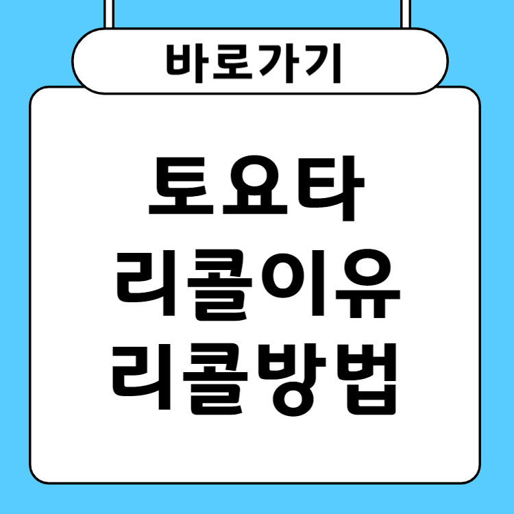 토요타 리콜이유 리콜방법