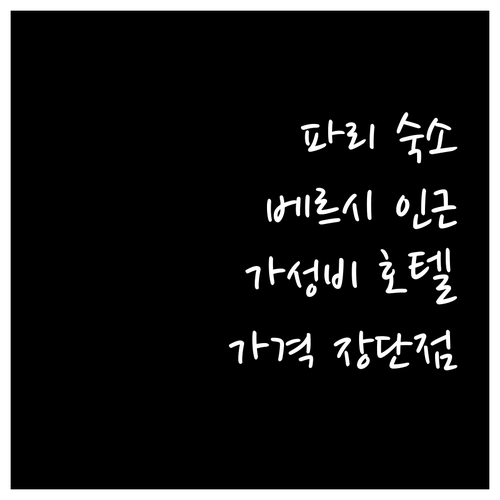 파리 숙소 고민 끝! 베르시 인근 가