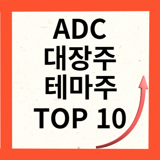 ADC 관련주 대장주 10종목