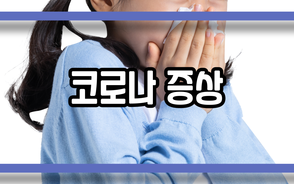  코로나 증상