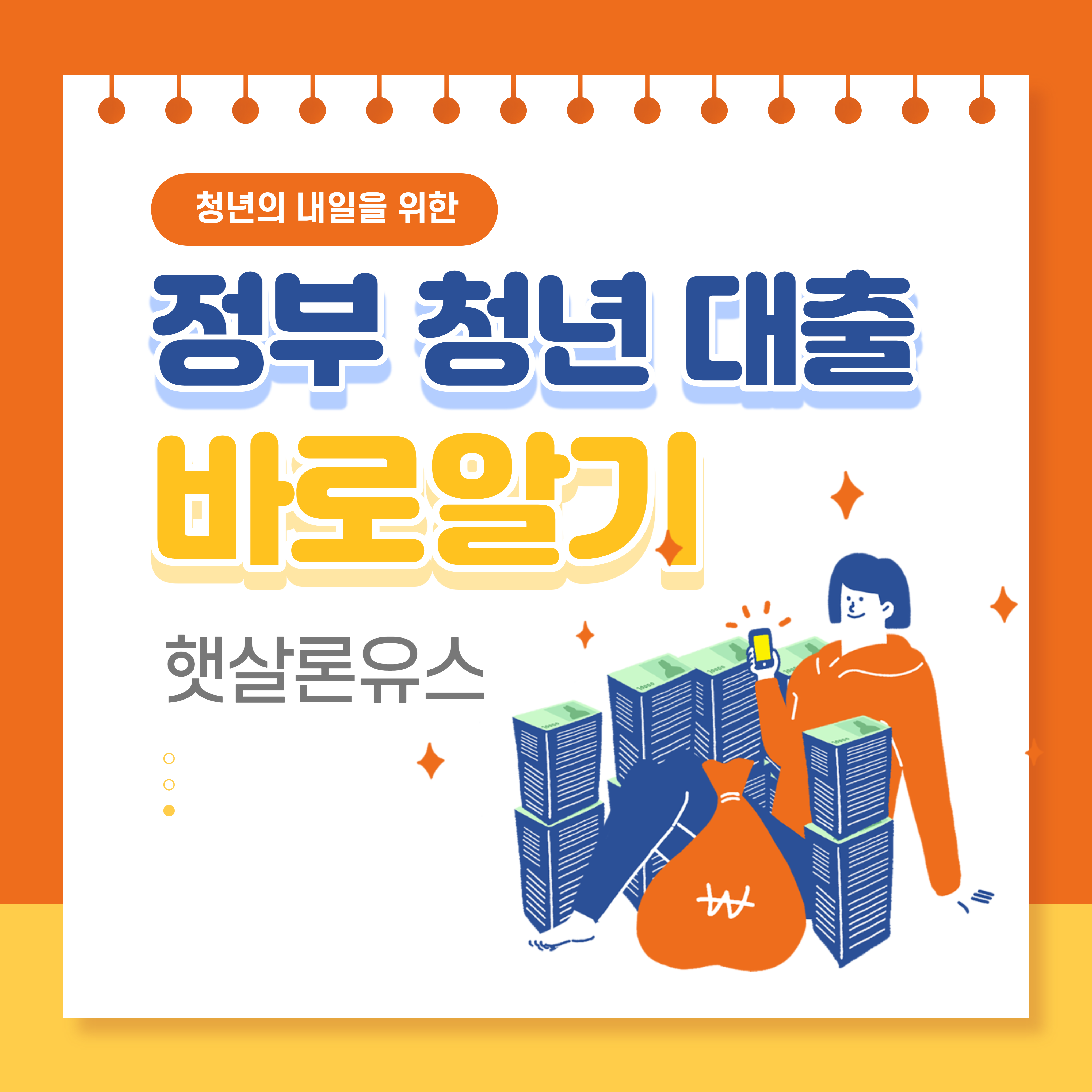  햇살론유스 신청자격,신청방법 총정리