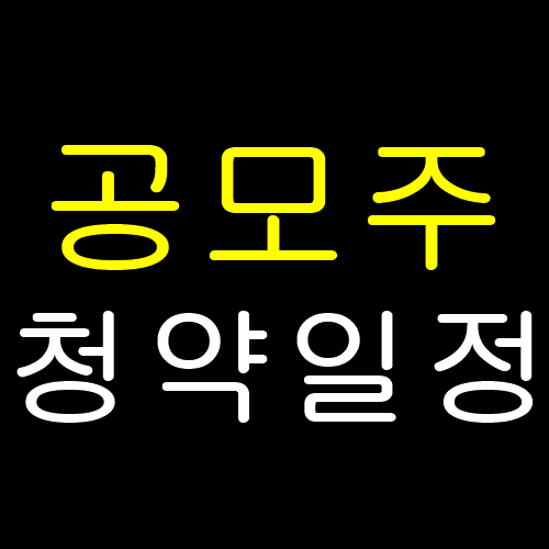  10월 공모주 청약일정