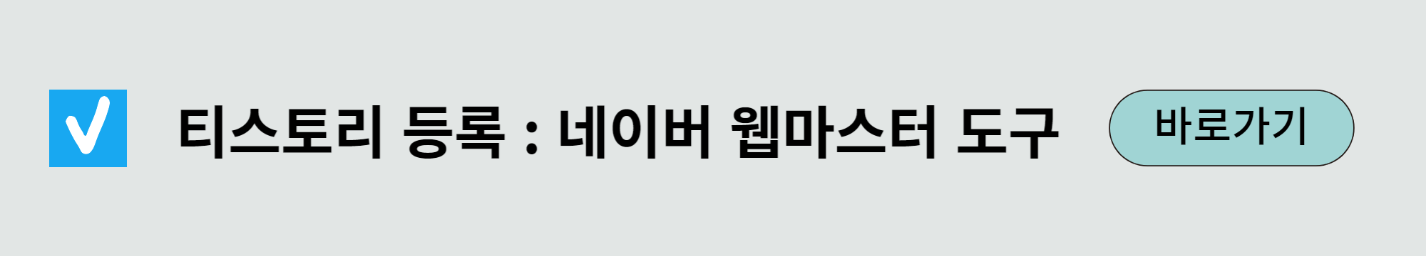 #네이버 #웹마스터도구 #티스토리 #네이버등록