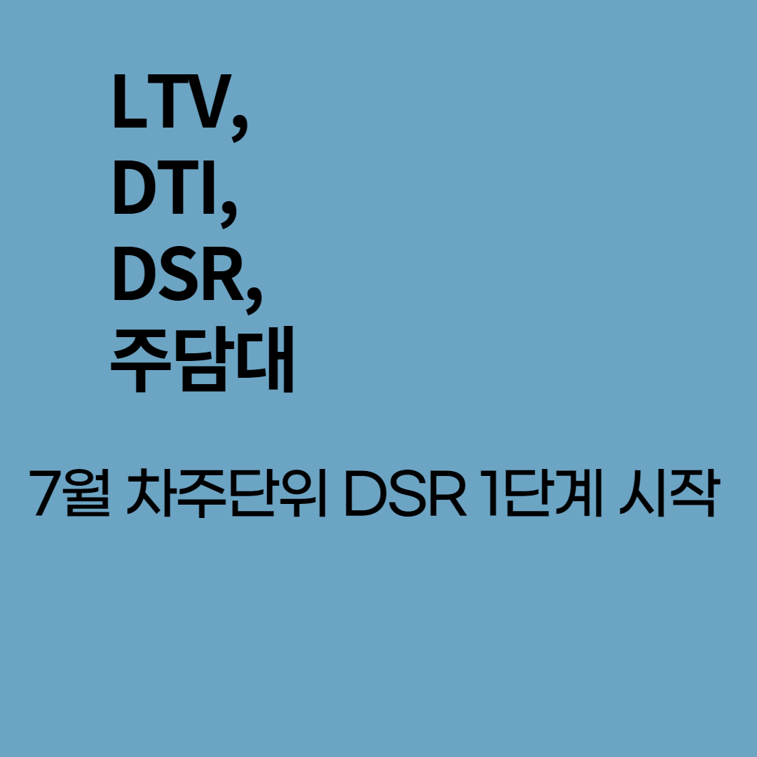  LTV, DTI, DSR 에 따른 무주택자 주택담보 대출 한도