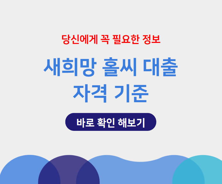 새희망홀씨2 대출 조건 금리 한도 금액