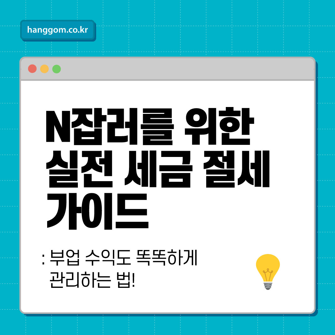N잡러를 위한 실전 세금 절세 가이드: 부업 수익도 똑똑하게 관리하는 법!
