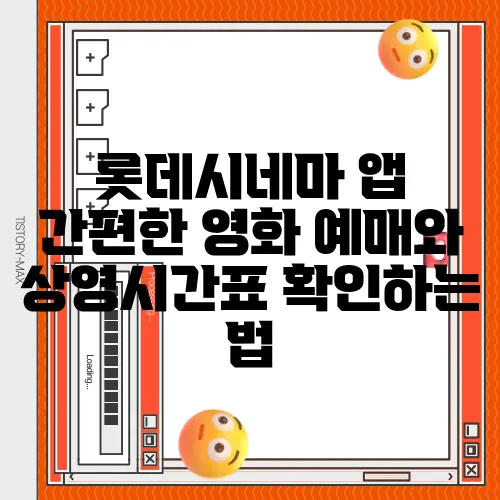 롯데시네마 앱 간편한 영화 예매와 상영시간표 확인하는 법