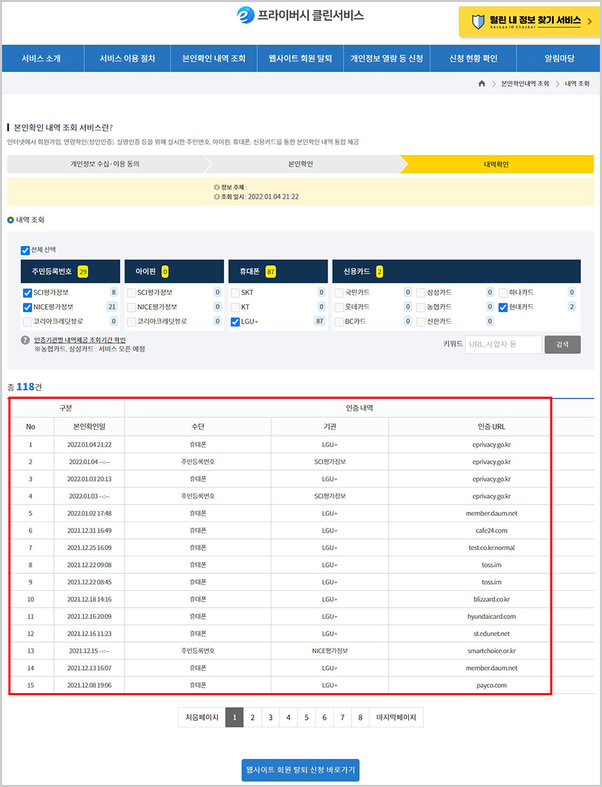 휴대폰 본인 인증 내역 조회