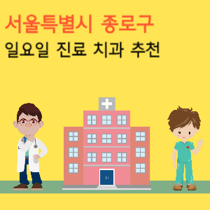 서울 종로구 일요일 진료 치과 추천