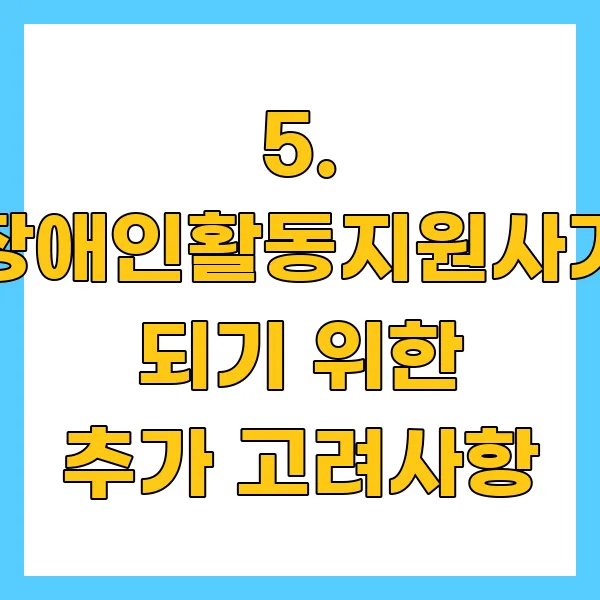 장애인활동지원사가 되기 위한 추가 고려사항