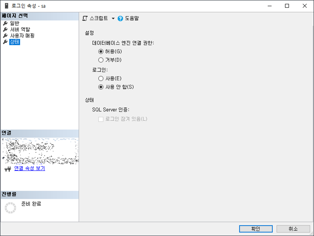 sa 로그인 속성 상태 변경