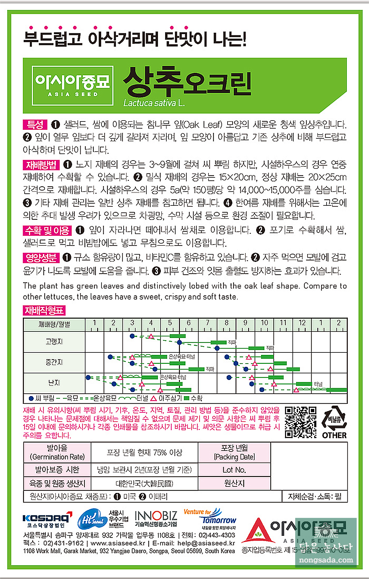 상추오크린 씨앗종자: 부드럽고 아삭한 청상추