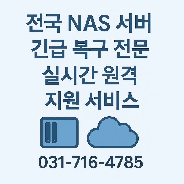 전국 NAS 서버 긴급 복구 전문 – 실시간 원격 지원 서비스