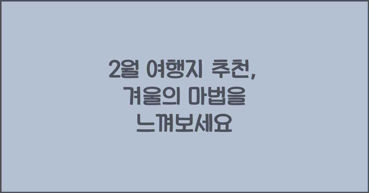 2월 여행지 추천