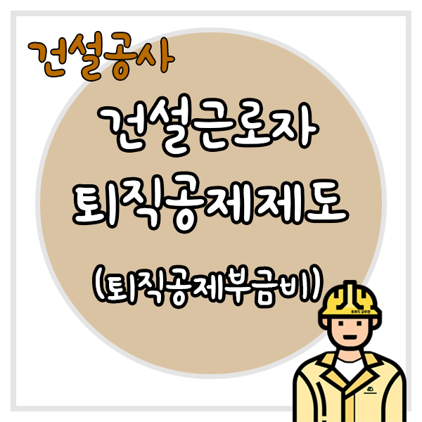  건설근로자 퇴직공제제도와 퇴직공제부금비