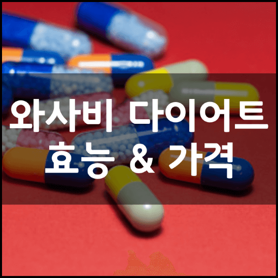 팻-버닝-와사비-다이어트-성분-효능-가격