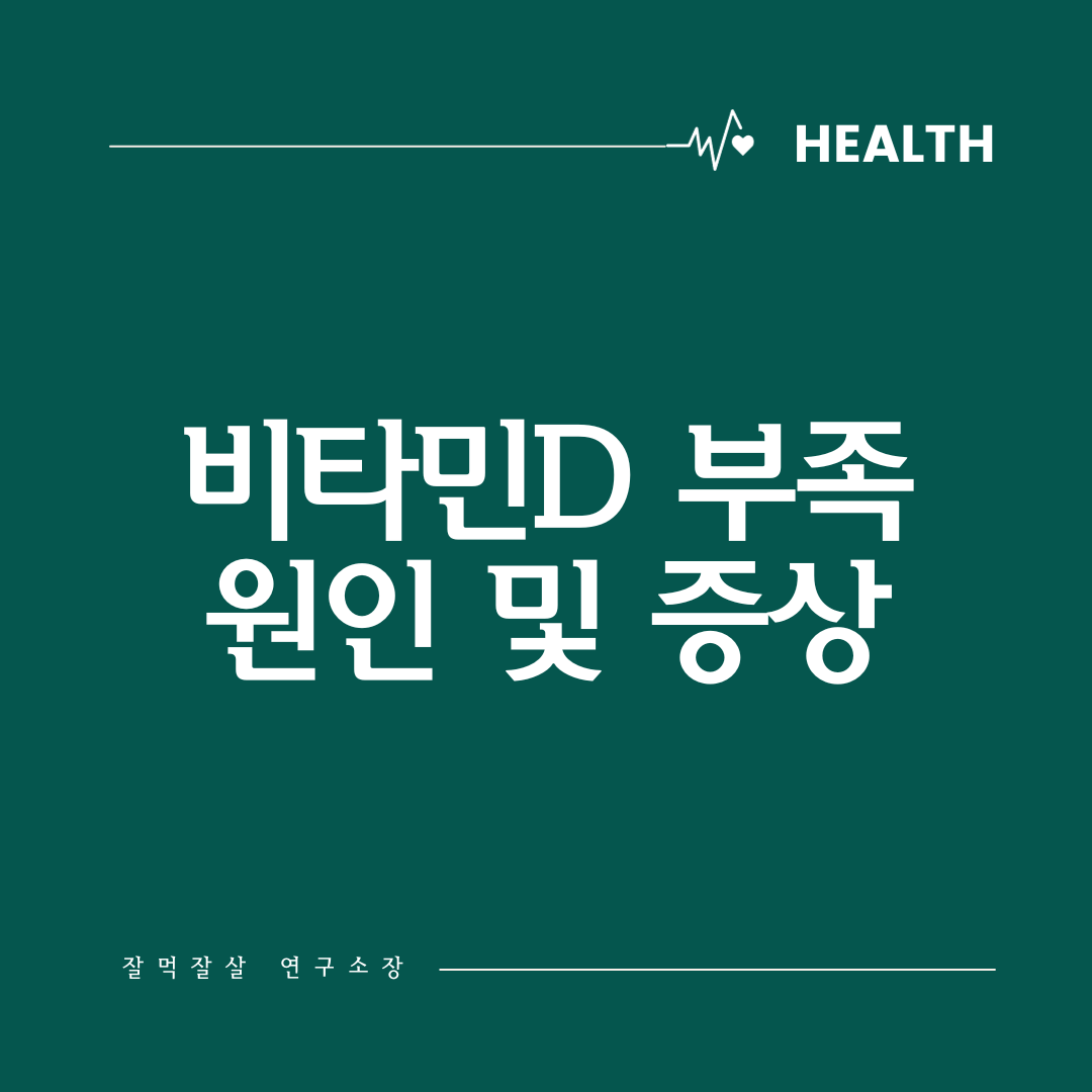  비타민D 부족: 원인, 증상, 그리고 해결방안
