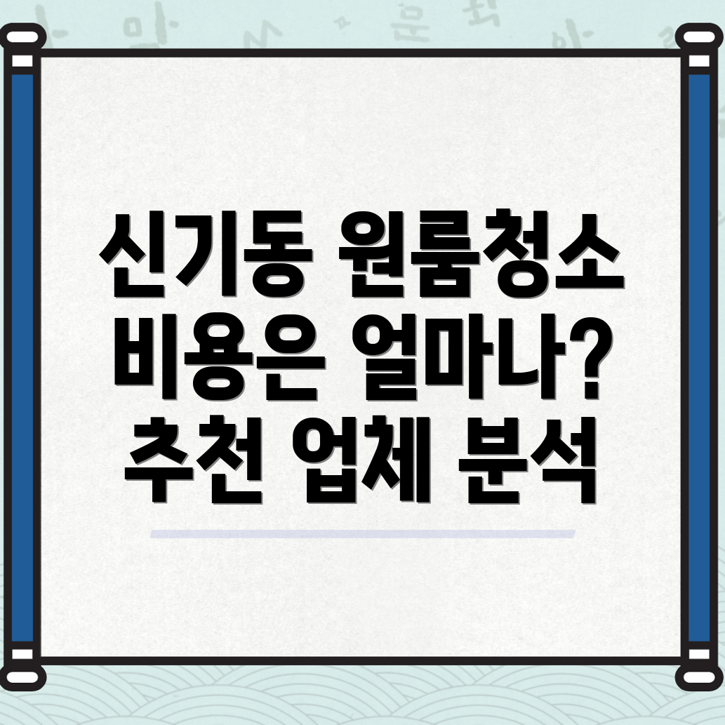 공주시 신기동 원룸청소 비용
