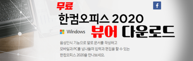  한글뷰어, 한글과 컴퓨터 무료 다운로드
