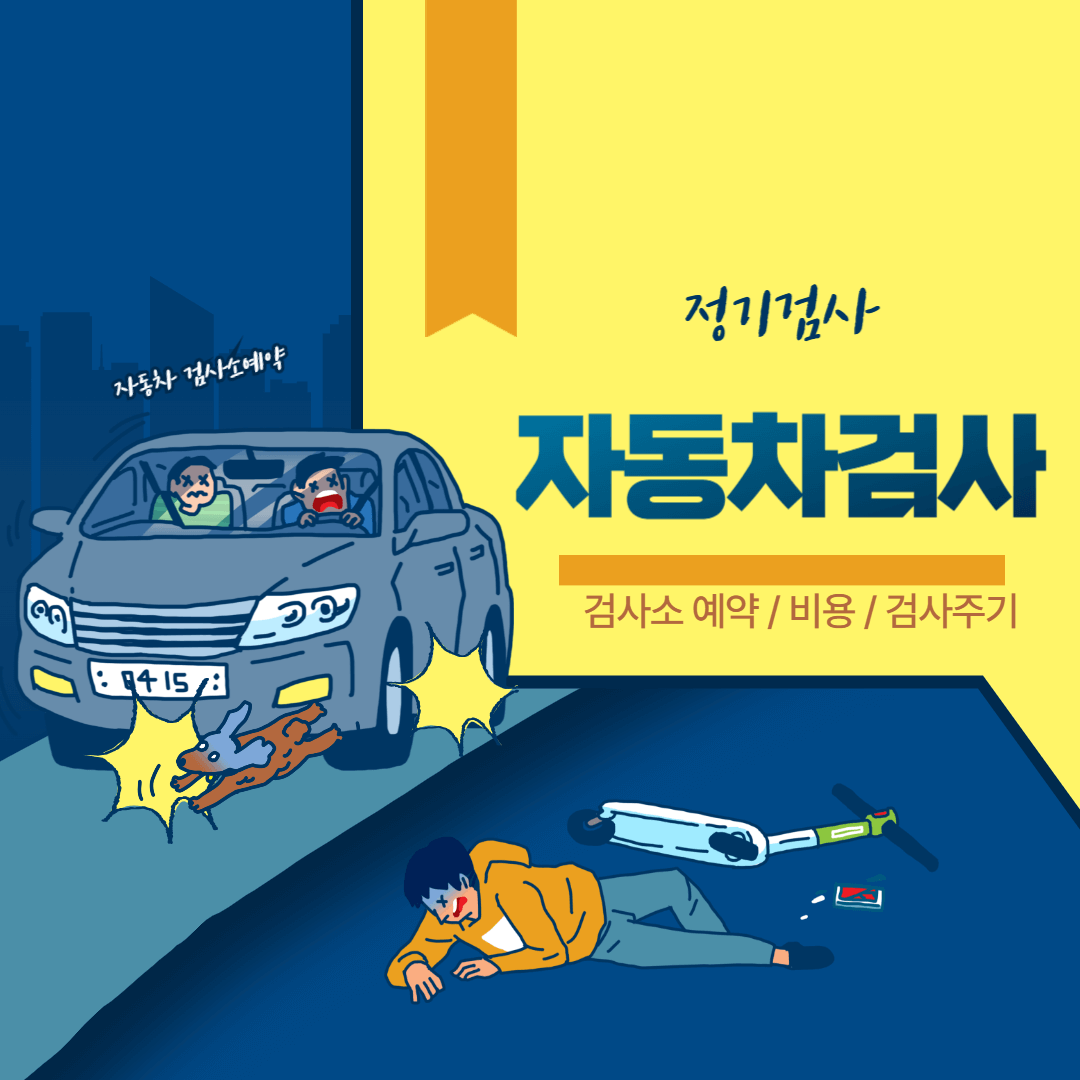 자동차 검사 예약 설명입니다.