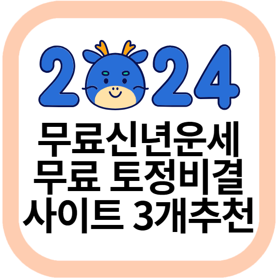 2024년 무료신년운세 무료토정비결 사이트 3 추천
