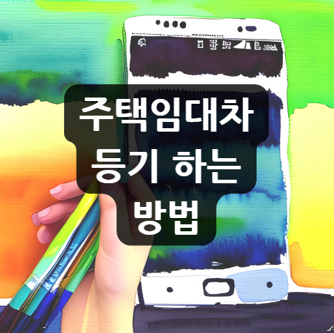  주택임대차 등기 하는 방법 | 주의사항
