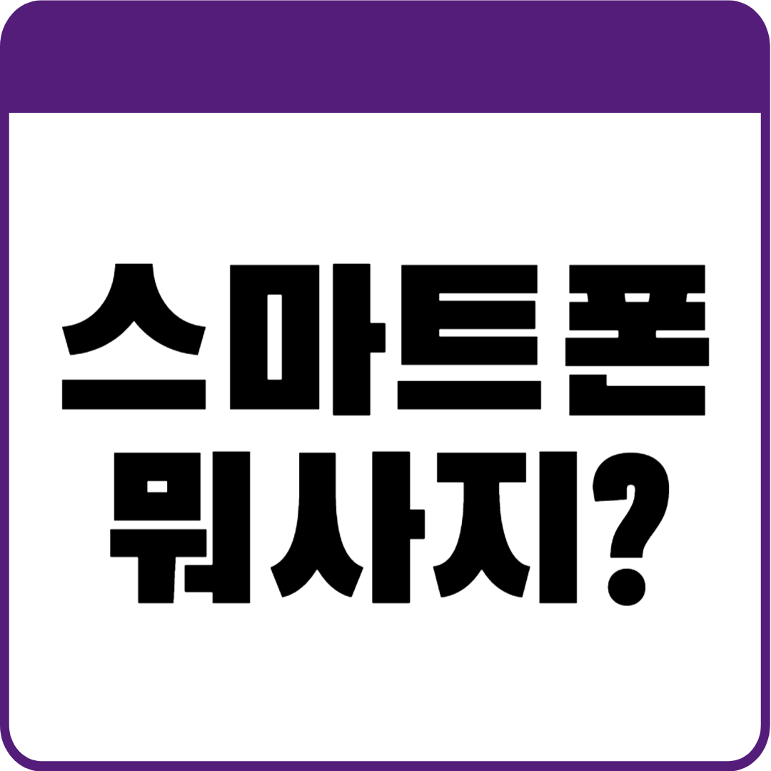스마트폰 구매를 고민하는 내용을 담은 카드형 이미지
