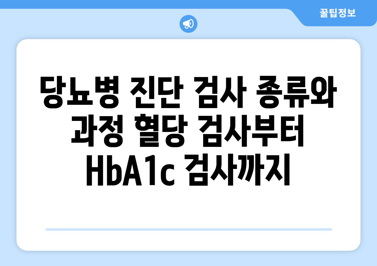 당뇨병 진단 검사 종류와 과정 혈당 검사부터 HbA1c 검사까지