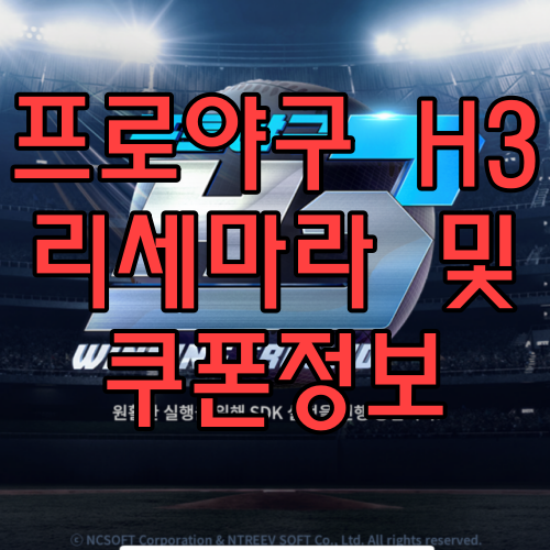  프로야구 H3 리세마라 및 쿠폰정보