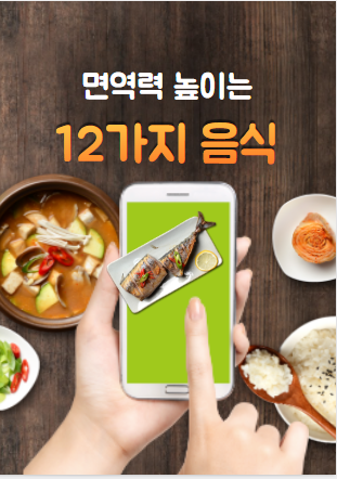  면역력 높이는 음식 12가지,면역력 떨어질때 먹어야하는 음식