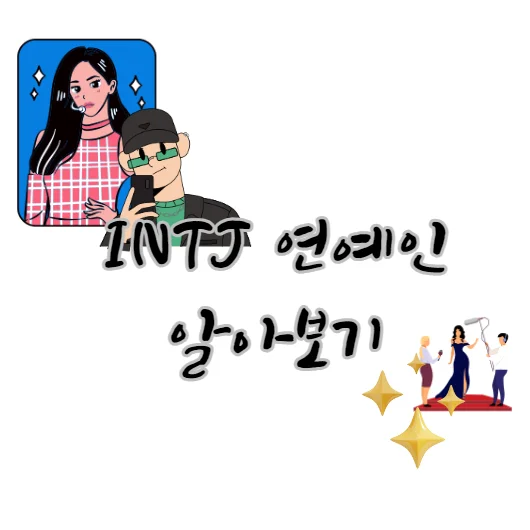 INTJ-연예인-특징-국내-해외-캐릭터