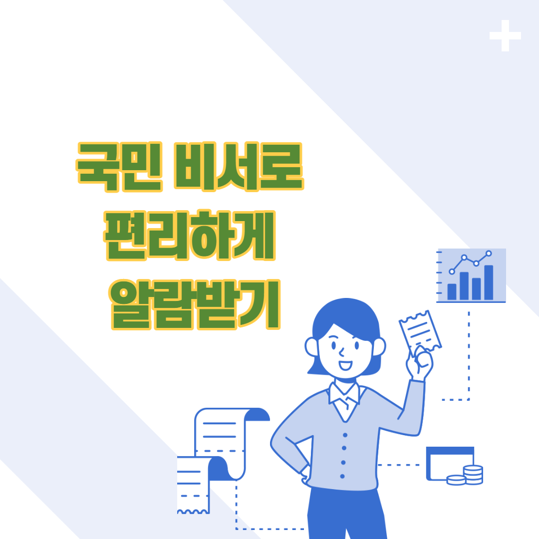  국민지원금 및 재난지원금등 정부알림 국민비서 구삐 안내