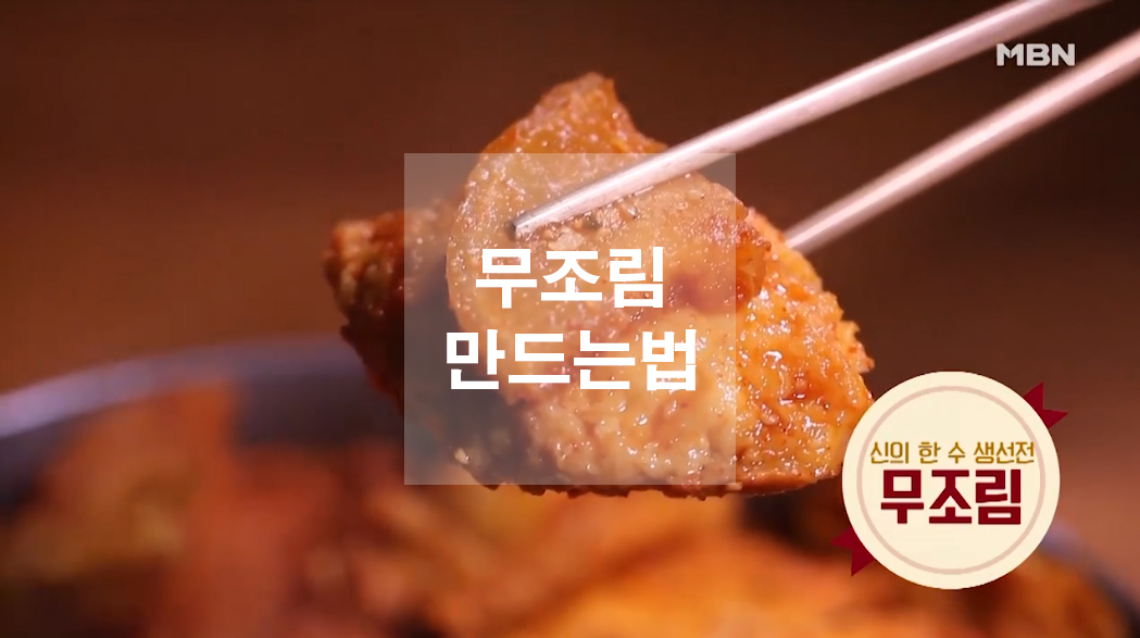  무조림 만드는법