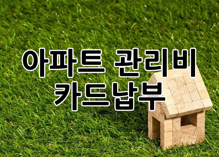  아파트 관리비 신용카드 납부 및 카드납부 변경 할인 혜택